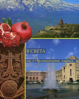 Книги Наследство В света на арменската кухня